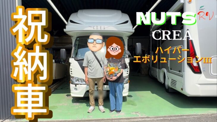 【ご報告】キャンピングカーCREA5.3XハイパーエボリーションⅢ納車しました！＃ナッツRV#キャブコン＃114