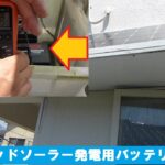 オフグリッドソーラー発電用バッテリーの交換