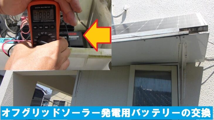 オフグリッドソーラー発電用バッテリーの交換