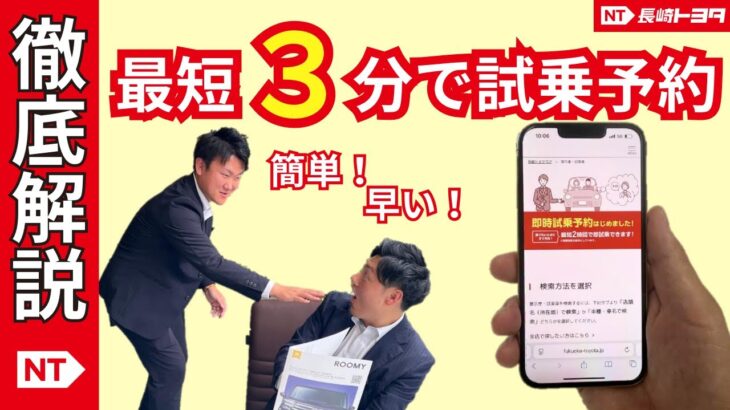 【徹底解説】最短3分で試乗予約🚙簡単！早い！乗りたい車を予約して長崎トヨタへGO🚗💨