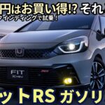 ホンダ フィット RS ガソリン モデル 試乗レビュー！ e:HEVよりお買い得!? それとも・・？ Honda FIT RS Gas