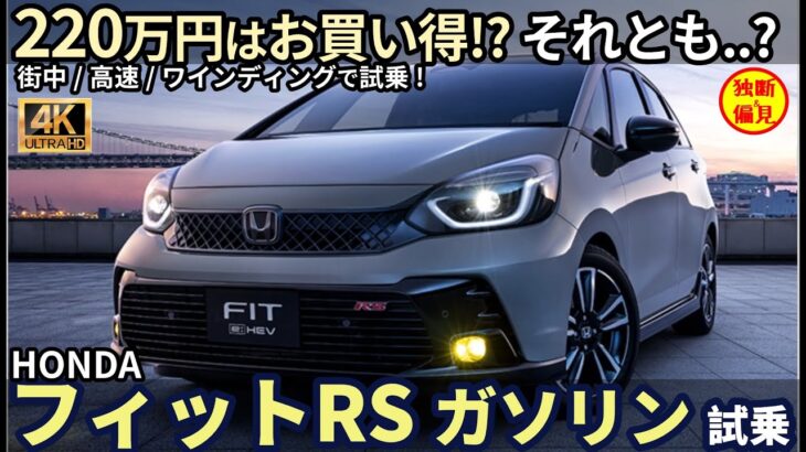 ホンダ フィット RS ガソリン モデル 試乗レビュー！ e:HEVよりお買い得!? それとも・・？ Honda FIT RS Gas