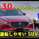 マツダ CX-30 1.8Lディーゼル試乗！運転しやすいSUV！