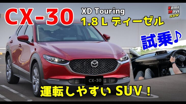 マツダ CX-30 1.8Lディーゼル試乗！運転しやすいSUV！