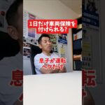1日だけ車両保険をつけられる?#社長 #社長と部下  #インタビュー #社長インタビュー  #社長に聞いてみた #社長の日常  #保険代理店 #保険屋さん #火災保険 #自動車保険
