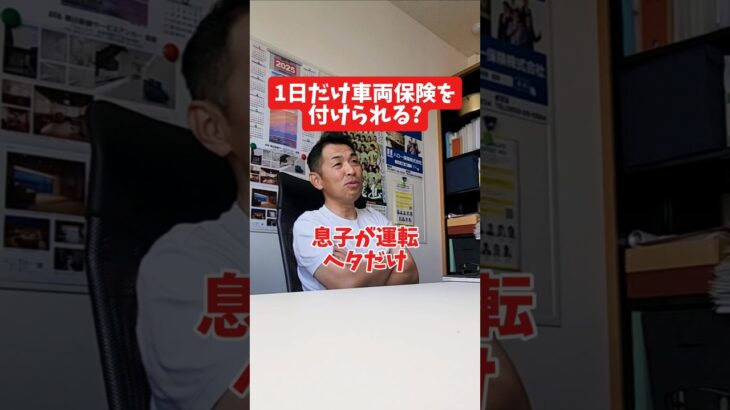 1日だけ車両保険をつけられる?#社長 #社長と部下  #インタビュー #社長インタビュー  #社長に聞いてみた #社長の日常  #保険代理店 #保険屋さん #火災保険 #自動車保険