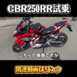 バイクの試乗（インプレしてない）　#cbr250rr #試乗動画 #honda #モトブログ