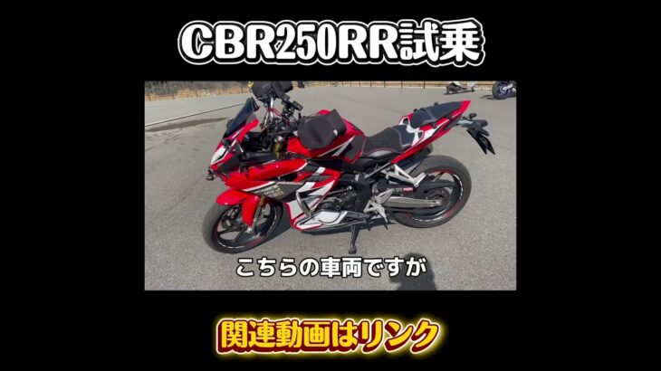バイクの試乗（インプレしてない）　#cbr250rr #試乗動画 #honda #モトブログ