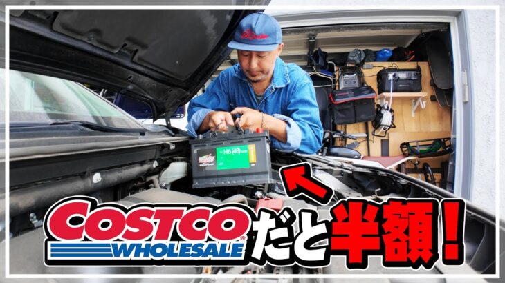 【衝撃】コストコで車のバッテリー交換したらトヨタディーラーの半額でした