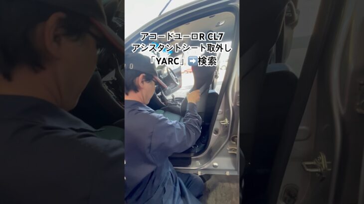 全国対応 車リサイクル部品専門店 アコードユーロRのアシスタントシート レカロ助手席 #Shorts