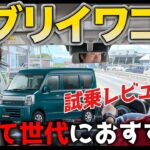 【試乗レビュー】スズキ エブリイワゴン「子育て世代におすすめ！ターボと四輪駆動で快適な走りを実現」