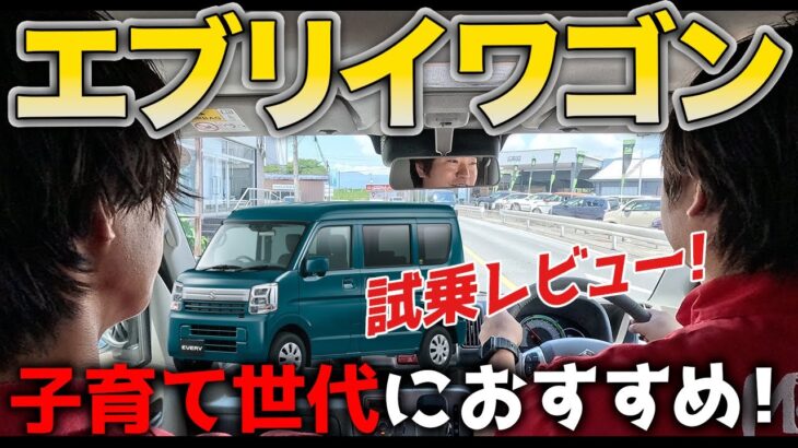 【試乗レビュー】スズキ エブリイワゴン「子育て世代におすすめ！ターボと四輪駆動で快適な走りを実現」