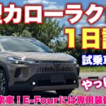 トヨタ 新型カローラクロス E-Four 1日試乗 試乗車紹介！装備充実なのにE-Fourには専用装備がある！TOYOTA NEW COROLLA CROSS E-Four