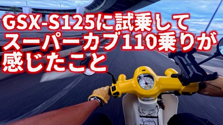 【スーパーカブ110】試乗したGSX-S125とJA59スーパーカブ110を比較インプレッションしてみる : HONDA SuperCub 110 JA59