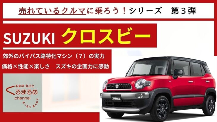 【 実はトルコン6AT 】スズキ クロスビー 試乗編 【 売れているクルマに乗ろう！シリーズ 】【 郊外バイパス通勤特化マシン？ 】