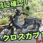 クロスカブ110試乗レビュー！ハンターカブの下位互換なのか？スペック・燃費・カラー・車両詳細・走行レビューを徹底解説【2023年モデル】