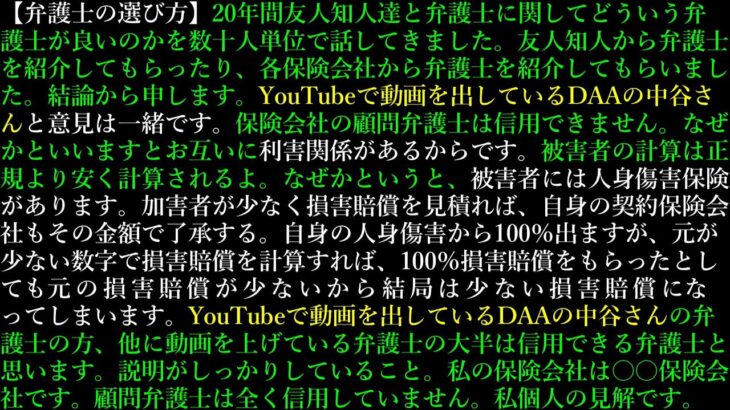 19.【弁護士の選び方】保険会社の顧問弁護士は信用できません。なぜかといいますとお互いに利害関係があるからです。被害者の計算は正規より安く計算される。
