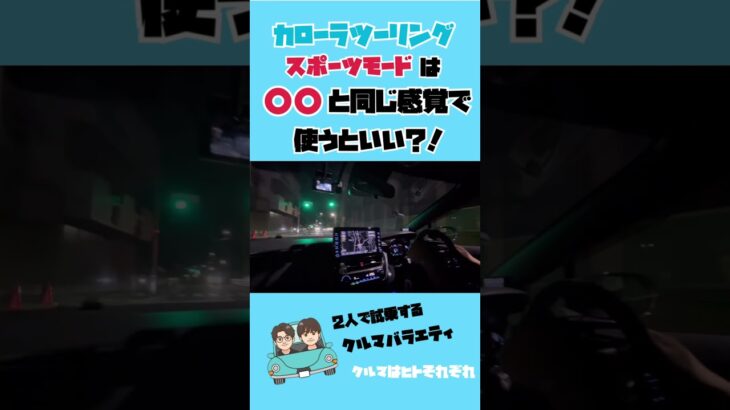カローラツーリングのスポーツモードは仕事終わりのハーゲンダッツと同じ感覚で使った方がいい？！ #カローラツーリング #automobile #愛車紹介 #トヨタ #試乗レビュー