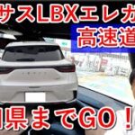 【愛知県まで高速道路ドライブ】レクサスLBXエレガント(Elegant)走行動画編！40系ヴェルファイア2.4リッターターボモデルに試乗したい！今一番気になる1台！40系アルファードのデザインも好み