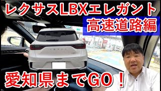 【愛知県まで高速道路ドライブ】レクサスLBXエレガント(Elegant)走行動画編！40系ヴェルファイア2.4リッターターボモデルに試乗したい！今一番気になる1台！40系アルファードのデザインも好み