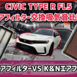 【CIVIC TYPE R】CIVIC TYPE R FL5 エアフィルター交換作業&吸気音比較動画！