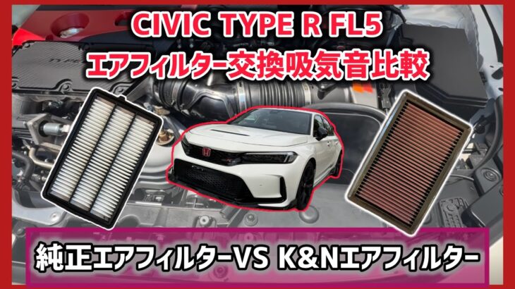 【CIVIC TYPE R】CIVIC TYPE R FL5 エアフィルター交換作業&吸気音比較動画！