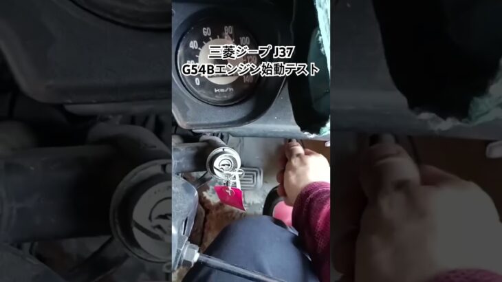 全国対応 車リサイクル部品専門店 三菱ジープJ37 G54Bエンジン始動テスト #Shorts