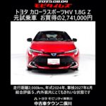 トヨタ カローラスポーツHV 1.8G Z 元試乗車､走行距離2,000km､年式2024年､車検2027年6月､総合評価５､内外装共にとてもきれいな状態です､お買得の2,741,000円