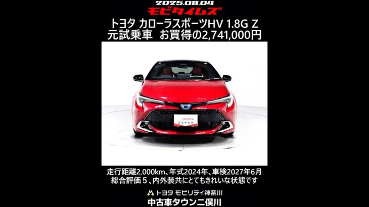 トヨタ カローラスポーツHV 1.8G Z 元試乗車､走行距離2,000km､年式2024年､車検2027年6月､総合評価５､内外装共にとてもきれいな状態です､お買得の2,741,000円
