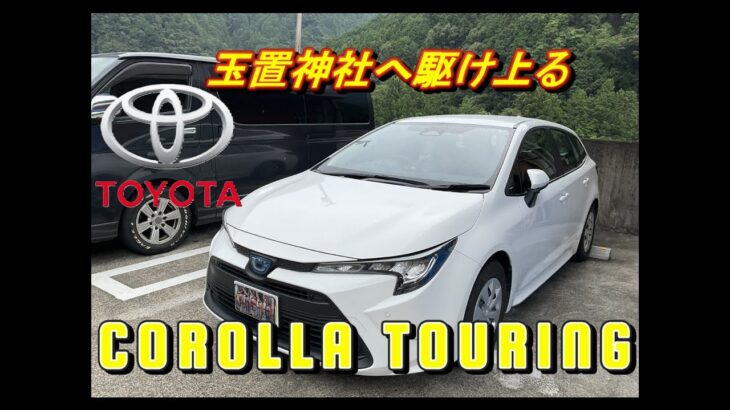 【国産車試乗】TOYOTA Corolla Touringで世界遺産玉置神社への道を辿る(国道168号線)#002