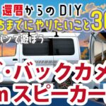 ピクシスバン(ハイゼットカーゴ)に17cmセパレートスピーカーとナビ、バックカメラ取付け！ピクシスバン で車中泊したい！旅立ちまでやりたいDIY30！#ピクシス#ハイゼットカーゴ#軽バン#車中泊