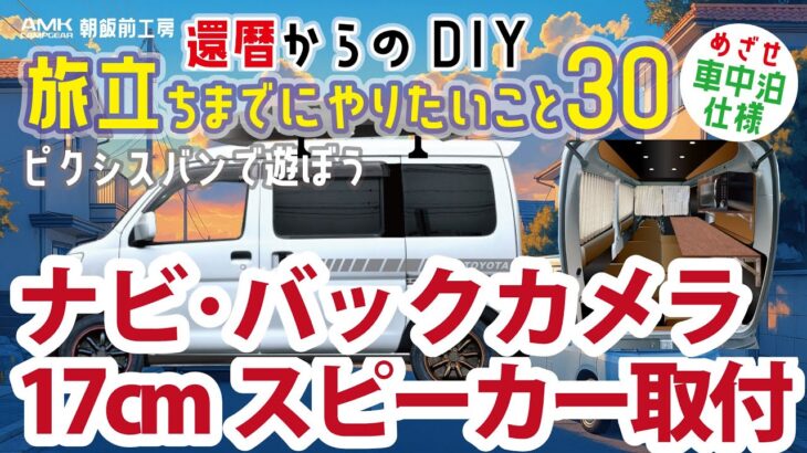 ピクシスバン(ハイゼットカーゴ)に17cmセパレートスピーカーとナビ、バックカメラ取付け！ピクシスバン で車中泊したい！旅立ちまでやりたいDIY30！#ピクシス#ハイゼットカーゴ#軽バン#車中泊