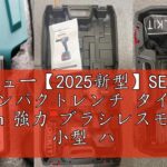 レビュー【2025新型】SEESII 電動インパクトレンチ タイヤ交換 700N・m 強力 ブラシレスモーター 小型 ハイパワー 自動停止モード 無段変速 正逆転両用 1/2インチ LEDライト 40