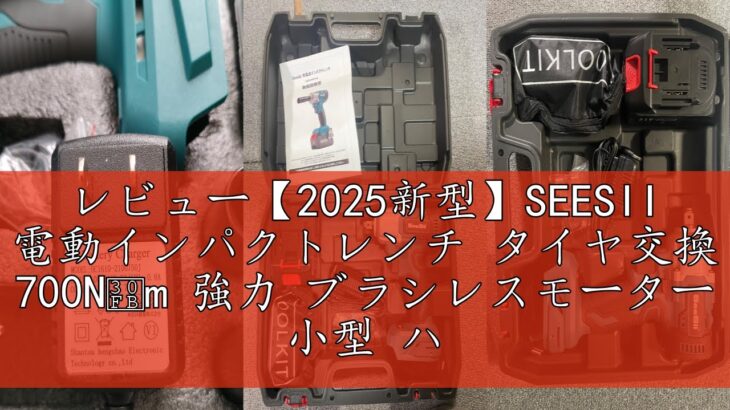 レビュー【2025新型】SEESII 電動インパクトレンチ タイヤ交換 700N・m 強力 ブラシレスモーター 小型 ハイパワー 自動停止モード 無段変速 正逆転両用 1/2インチ LEDライト 40