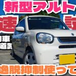 2025新型アルト高速試乗！車線逸脱抑制の実演も！