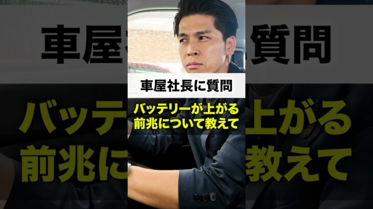 バッテリーが上がる前の前兆って？