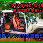 【ロータリー復活】マツダMX-30 R-EVを徹底試乗＆本音レビュー！観音開きドア×EVの真価とは？