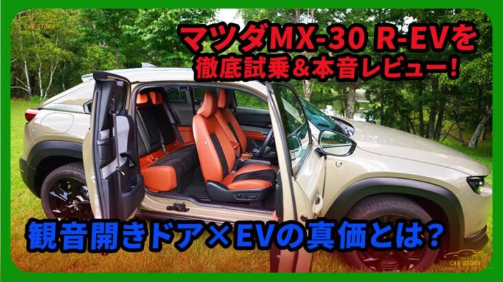 【ロータリー復活】マツダMX-30 R-EVを徹底試乗＆本音レビュー！観音開きドア×EVの真価とは？