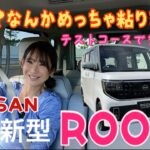 新型ルークス ハイウェイスター（ROOX Highway Star）／日産 NISSAN【テストコース試乗編】先乗り試乗！後半は後部座席のレポートしてます。前半辛口。