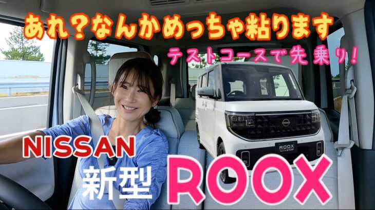 新型ルークス ハイウェイスター（ROOX Highway Star）／日産 NISSAN【テストコース試乗編】先乗り試乗！後半は後部座席のレポートしてます。前半辛口。