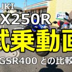 モトブログ【GSX250R】試乗動画　GSR400との比較です