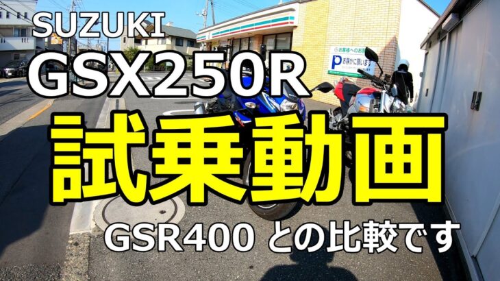 モトブログ【GSX250R】試乗動画　GSR400との比較です