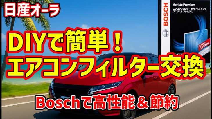 【日産オーラ・ノート】ボッシュのエアコンフィルターAP N02に交換！抗ウイルス・抗アレルタイプで快適室内が戻った！