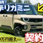 【契約報告キター！】三菱 新型デリカミニ 購入！軽で300万円超えは痺れるぜ！【MITSUBISHI DELICA MINI 2025】