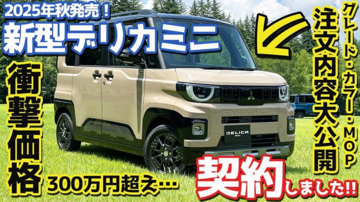 【契約報告キター！】三菱 新型デリカミニ 購入！軽で300万円超えは痺れるぜ！【MITSUBISHI DELICA MINI 2025】
