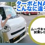 【ダイハツ ムーヴキャンバス】ターボとNAの違いを試乗で実感！乗り比べて気づいた「知られざるNAの魅力とターボの魅力」