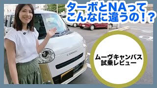 【ダイハツ ムーヴキャンバス】ターボとNAの違いを試乗で実感！乗り比べて気づいた「知られざるNAの魅力とターボの魅力」