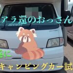 【アラ還のおっさん】　遂にキャンピングカー試乗する