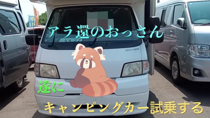【アラ還のおっさん】　遂にキャンピングカー試乗する
