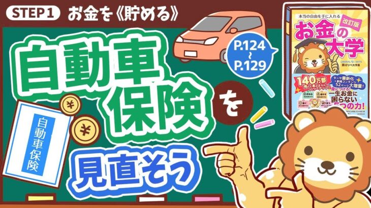 【お金の授業 23限目】自動車保険を見直そう【改訂版 お金の大学 P124～P129】